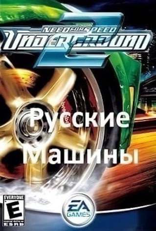 NFS Underground 2 Russian Cars