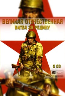 Download The Great Patriotic War: Battle for the Motherland