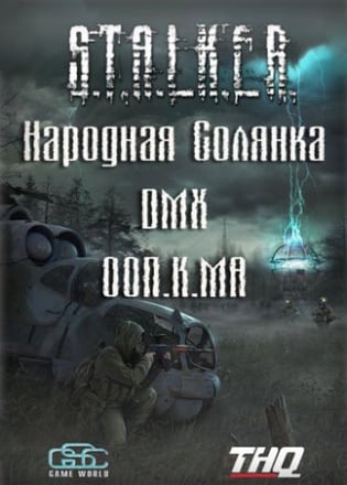 Stalker - Narodnaya Solyanka - DMX - OOP.MA.К.