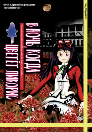 Download Higanbana no Saku Yoru ni