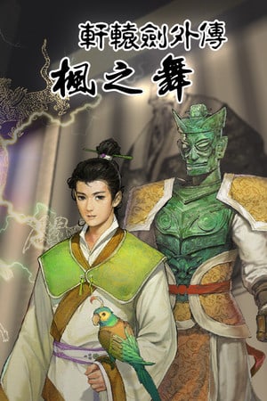 Download Xuan-Yuan Sword: Dance of the Maple Leaves