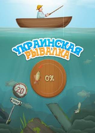 Download Ukrainian Fishing