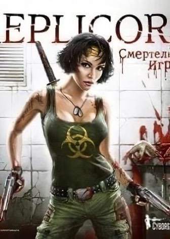 Download Replicore: Death Game