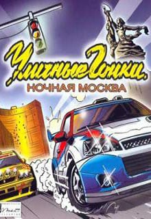 Download Street Racing: Moscow at Night