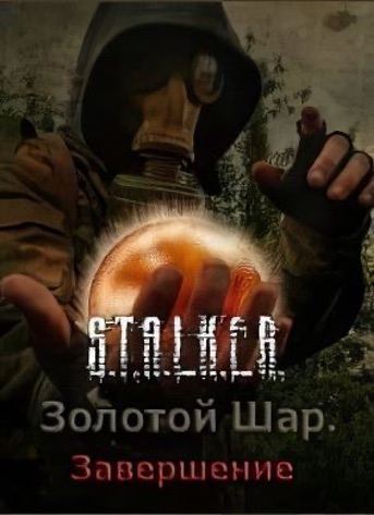 Download Stalker Golden Ball Completion