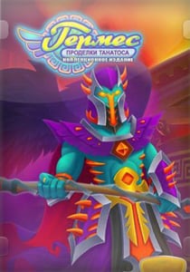 Download Hermes 4: Tricks of Thanatos