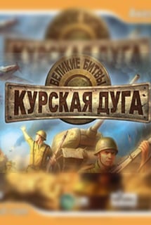 Download Great Battles: Kursk Bulge + Forgotten Battles