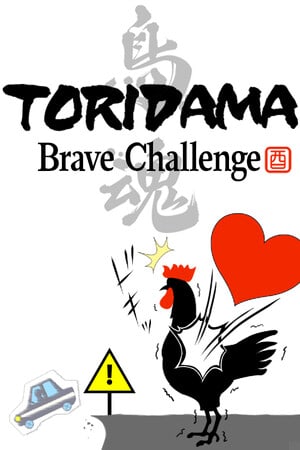 TORIDAMA: Brave Challenge