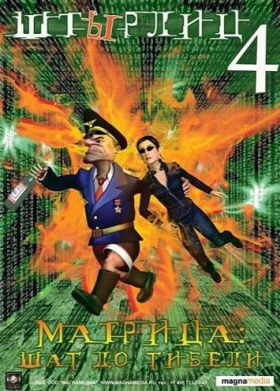 Stirlitz 4: The Matrix - Step to Perdition