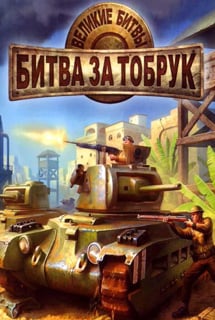 Download Great Battles: Battle of Tobruk