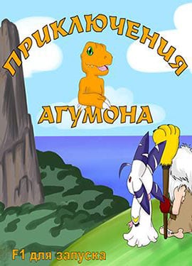 The Adventures of Agumon