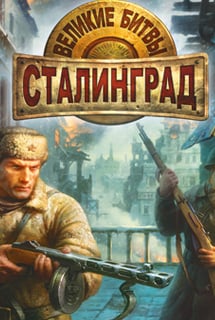 Download Great Battles: Stalingrad