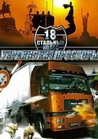 18 Steel Wheels. Ukrainian Expanses