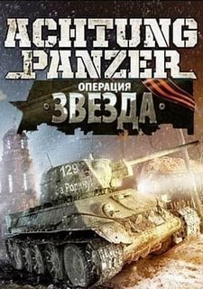 Achtung Panzer: Operation Star