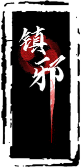 Zhenxie Logo